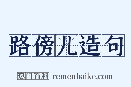 路傍儿造句是什么意思的图片